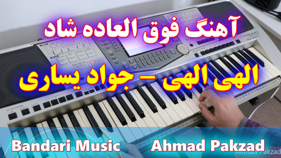 آهنگ شاد الهی الهی از جواد یسا...