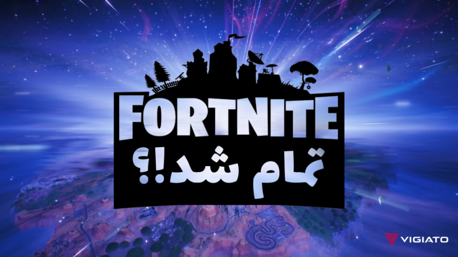 آیا فورتنایت تمام شد؟