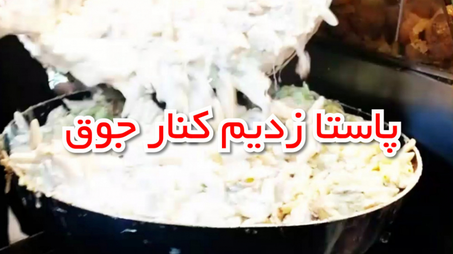 پاستا بزن در خیابون