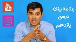 بهترین برنامه ریزی درسی برای پ...