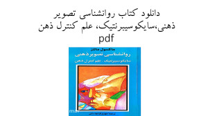 دانلود کتاب روانشناسی تصویر ذه...