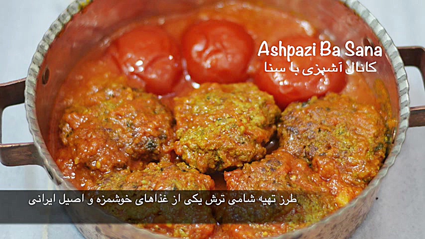 شامی ترش سنتی امتحان کنید تا ع...