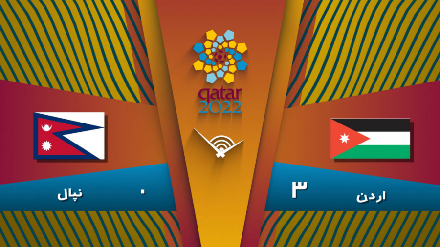 خلاصه بازی اردن 3  0 نپال | مق...