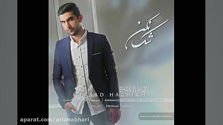 آهنگ جدید مرصاد حقیقی به نام ش...