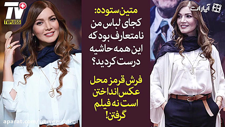 متین ستوده: کجای لباس من نامتع...