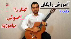 آموزش صفر تا صد گیتار با علیرض...