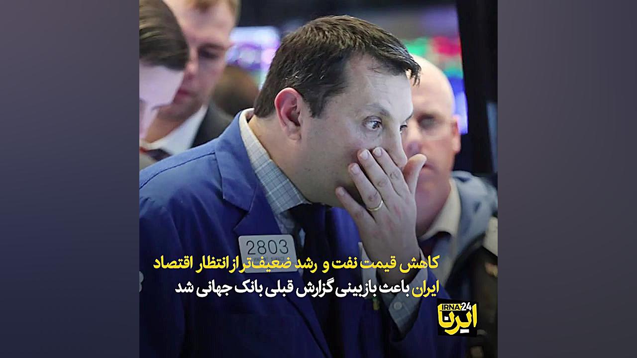 بانک جهانی: ایران سال آینده از...