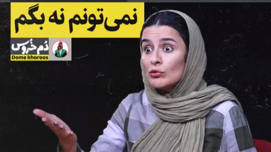 جنون جوانی . موضوع هفته: نمی ت...