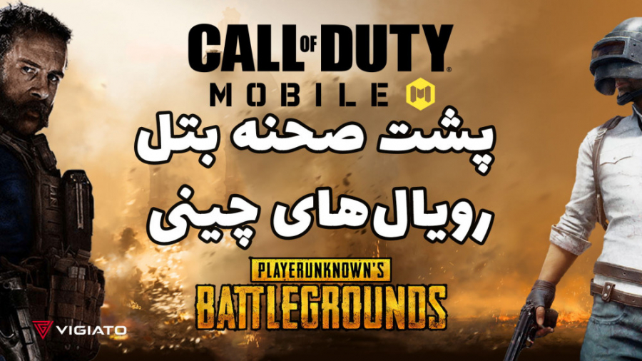 کال آف دیوتی موبایل، پابجی و پ...