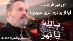 نوحه جانسوز بالله یا نهر (ای ن...