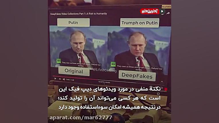 دیپ فیک، فناوری که باید از آن...