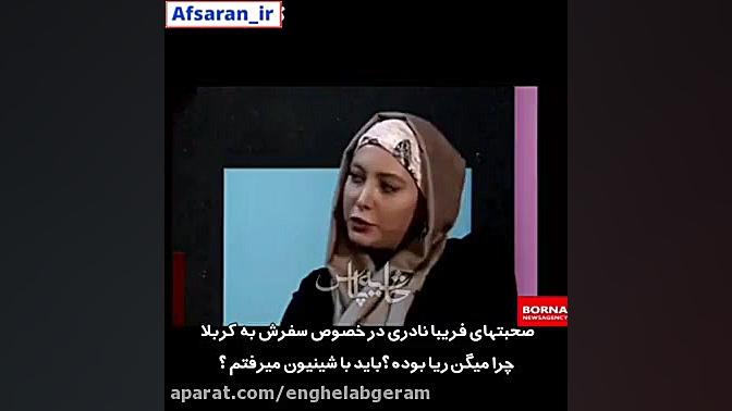 سوال سخیف مجری از فریبا نادری!...