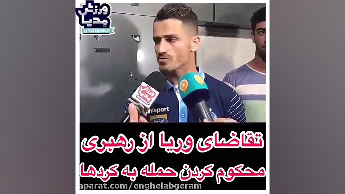 بلاخره بُعد انسانی وریا غفوری...