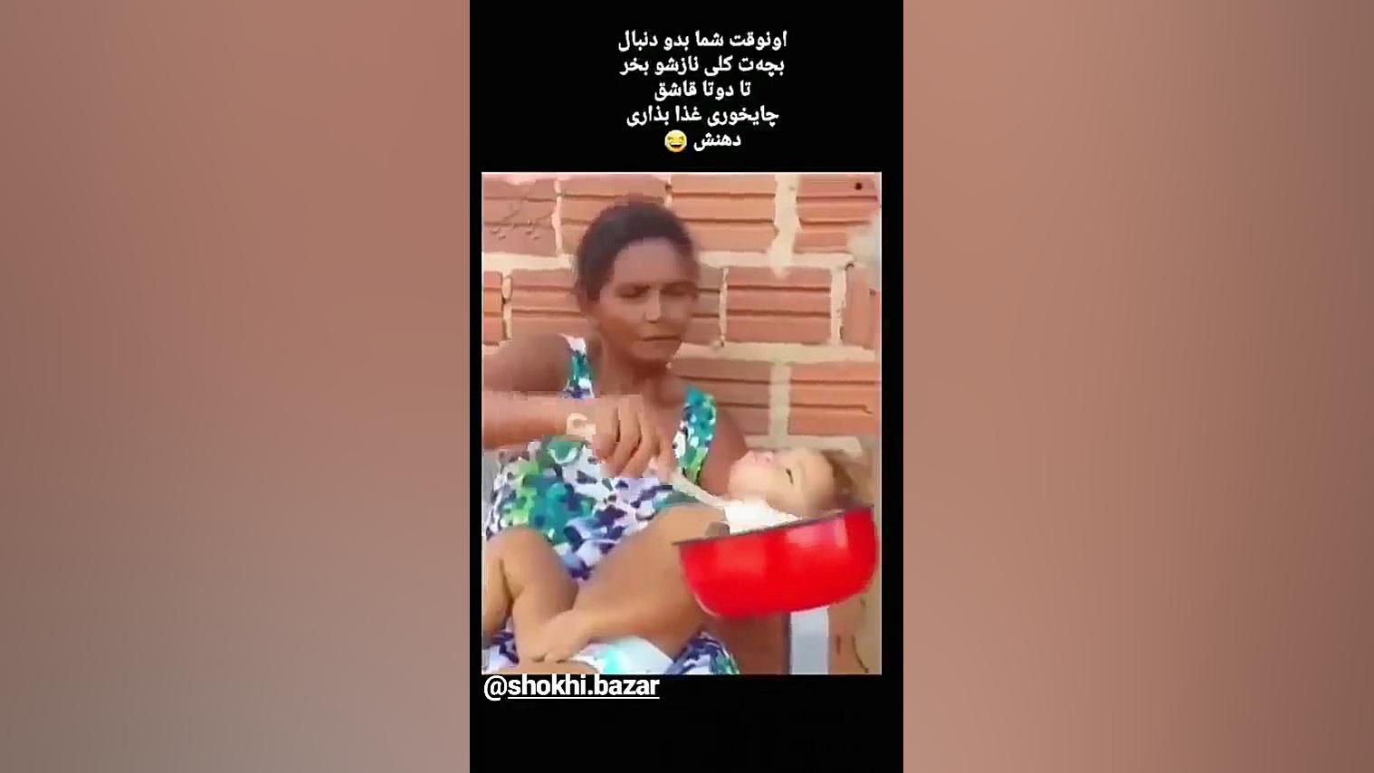 حالا شما بیا ناز بچه رو بخر تا...