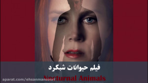 پاپ کورن 7: معرفی فیلم حیوانات...