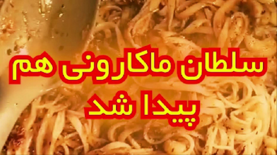 سلطان ماکارونی