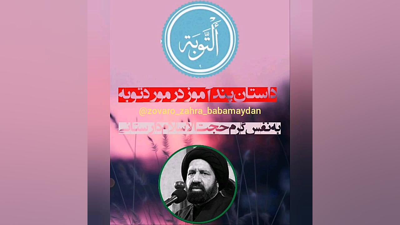 داستان تاثیر گذار توبه حاج اقا...