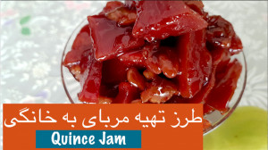 مربای به خوش رنگ و خوشمزه مجلس...