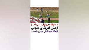 مسابقات دیوانه وار ارتش ( آمری...