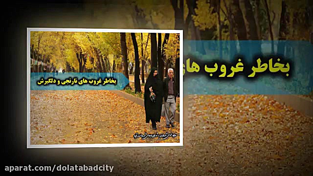 پاییز را دوست دارم&hellip;