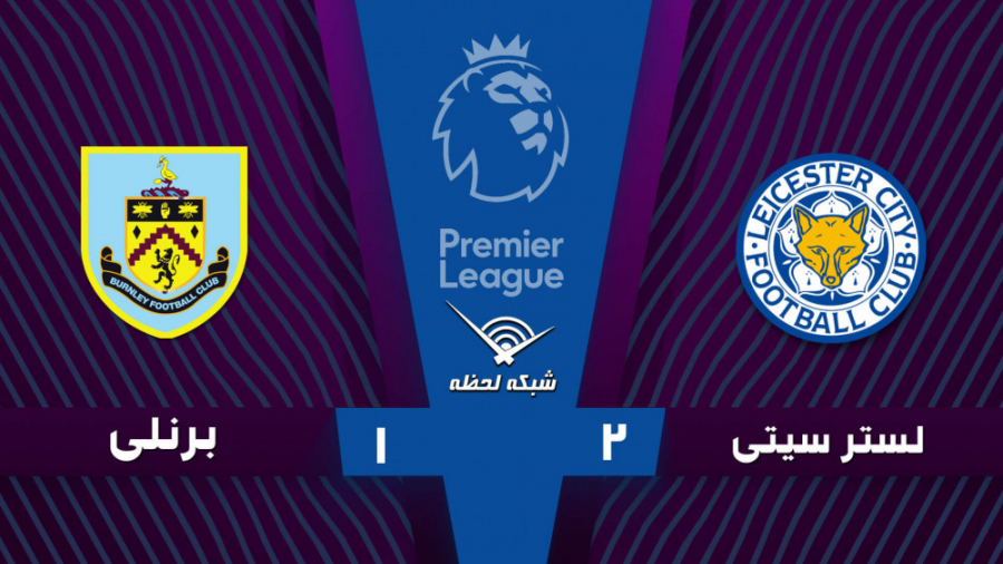 خلاصه بازی لسترسیتی 2  1 برنلی...