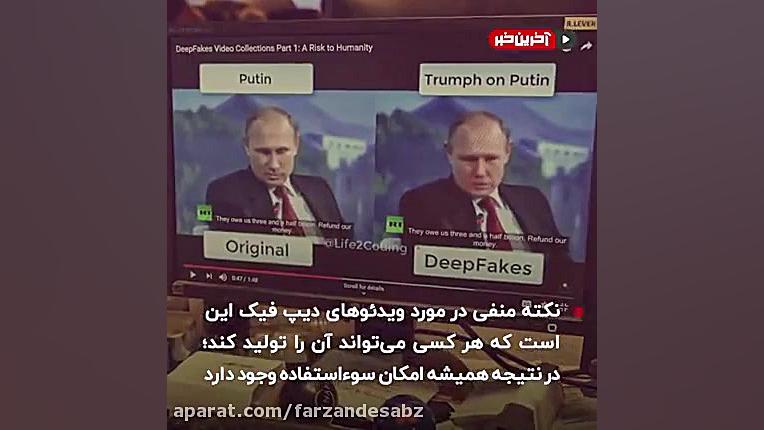 دیپ فیک یا دروغ بزرگ