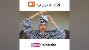 آموزش بستن شيك ترين مدل روسري