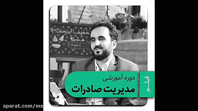 دوره آموزشی مدیریت صادرات