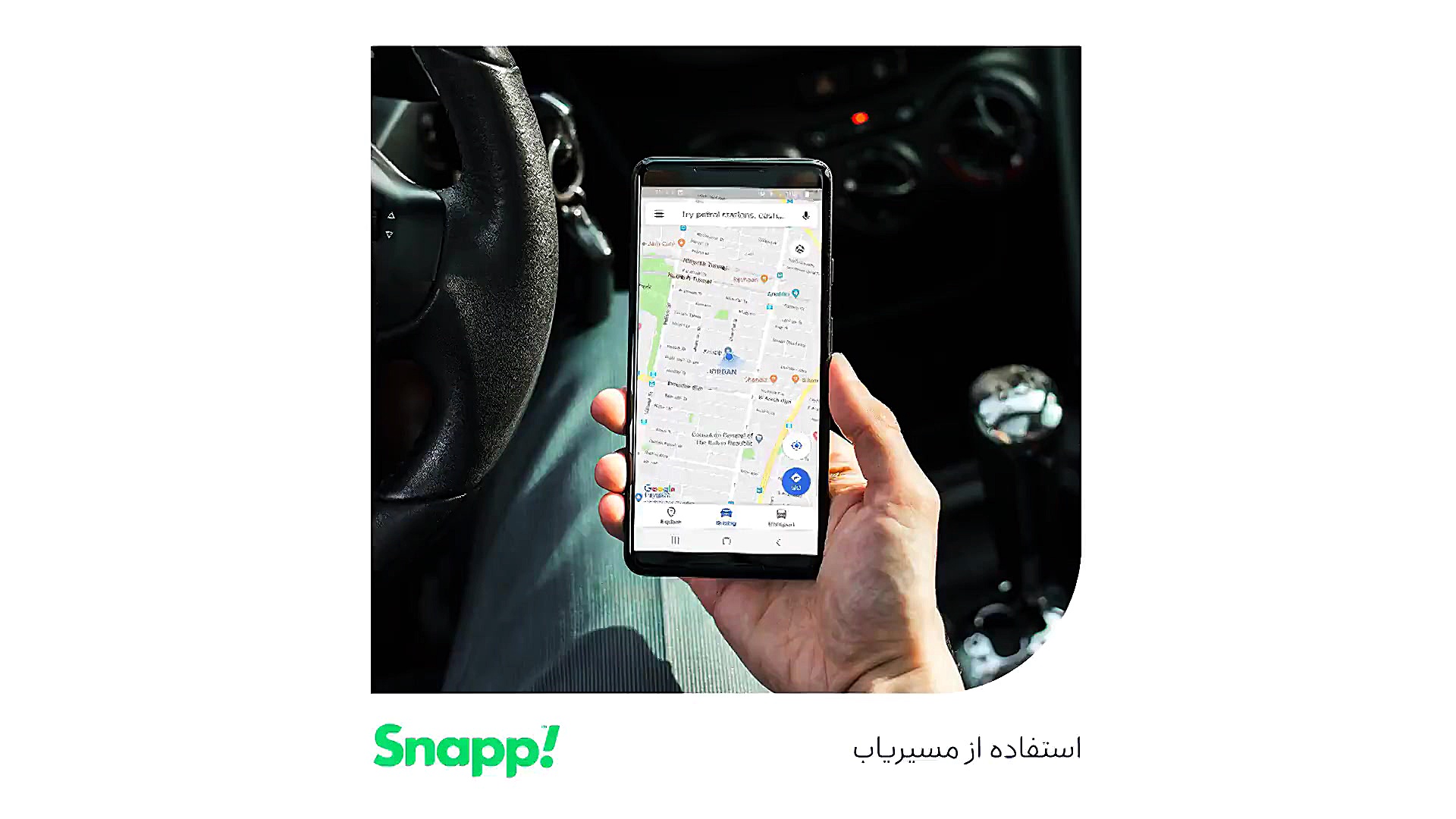 حرفه‌ای‌های اسنپ از مسیریاب اس...