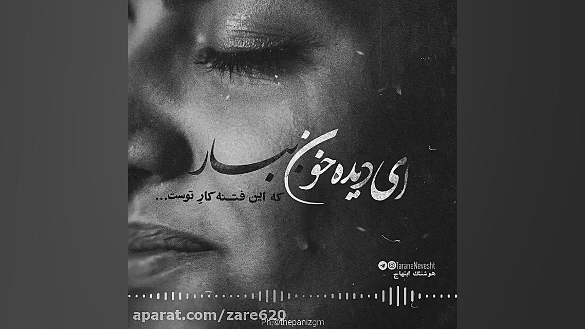 ای دیده خوبن بار