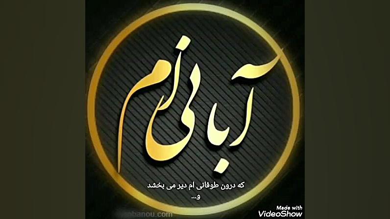 آبان ماهی ام❤با صدای رضا اسدی❤