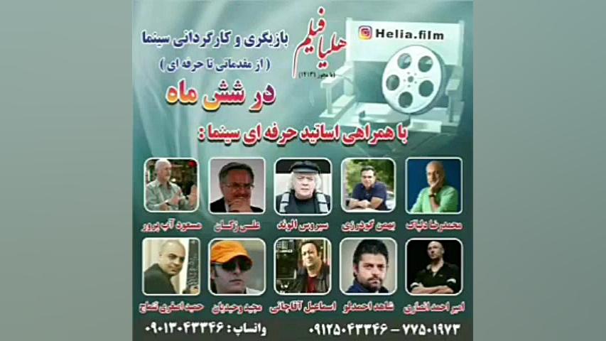 بازیگری و کارگردانی در آموزشگا...