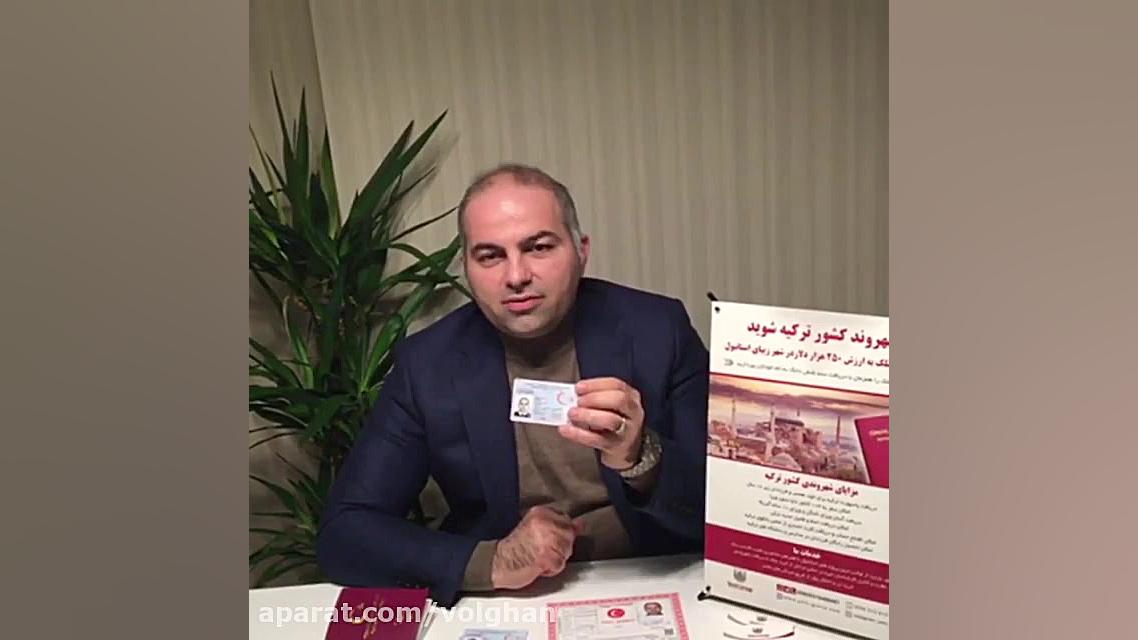خرید ملک در ترکیه، اخذ اقامت و...