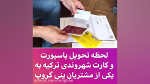 خرید ملک در ترکیه، اخذ اقامت و...