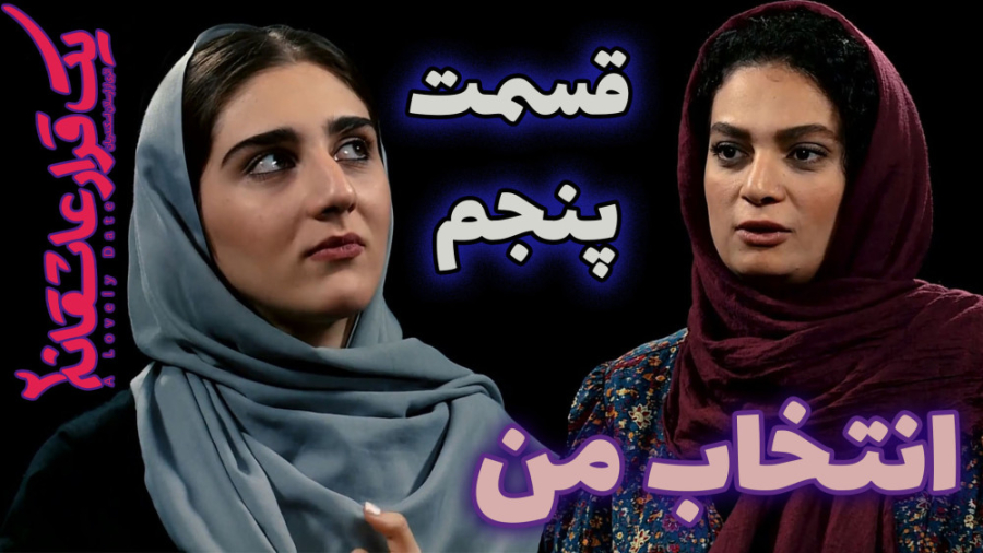 یک قرار عاشقانه 5 : انتخاب من