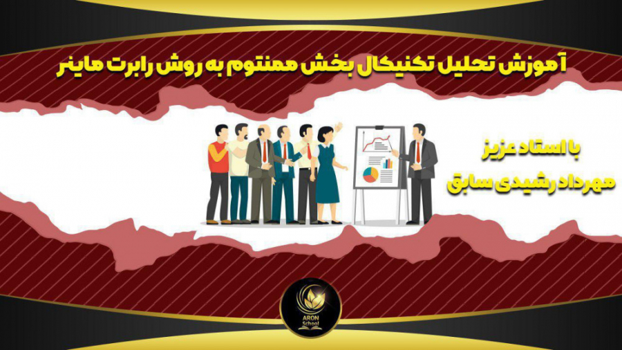 آموزش تحلیل تکنیکال بخش ممنتوم...