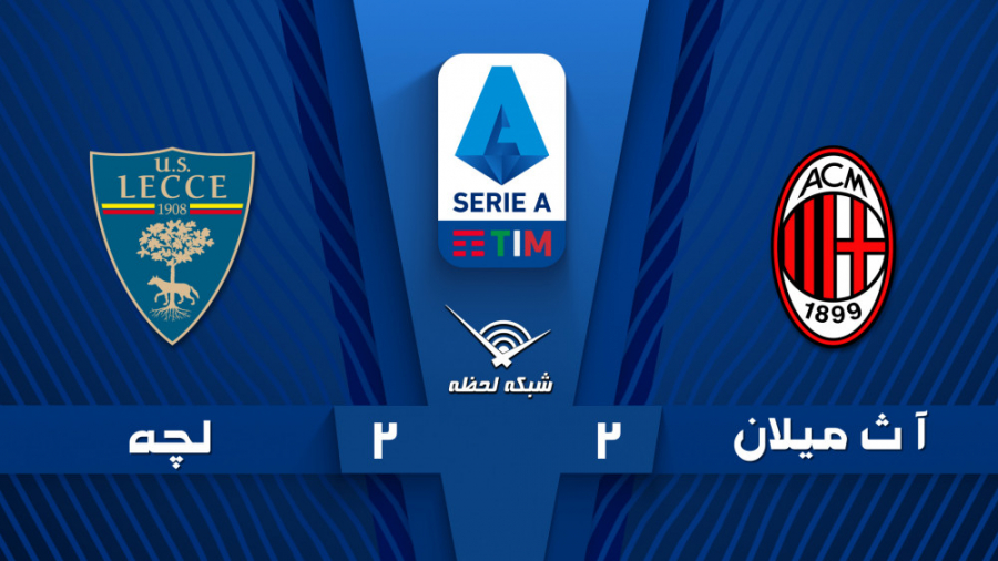 خلاصه بازی آث میلان 2  2 لچه...