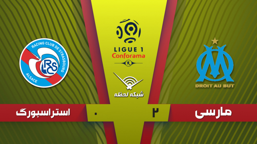 خلاصه بازی مارسی 2  0 استراسبو...