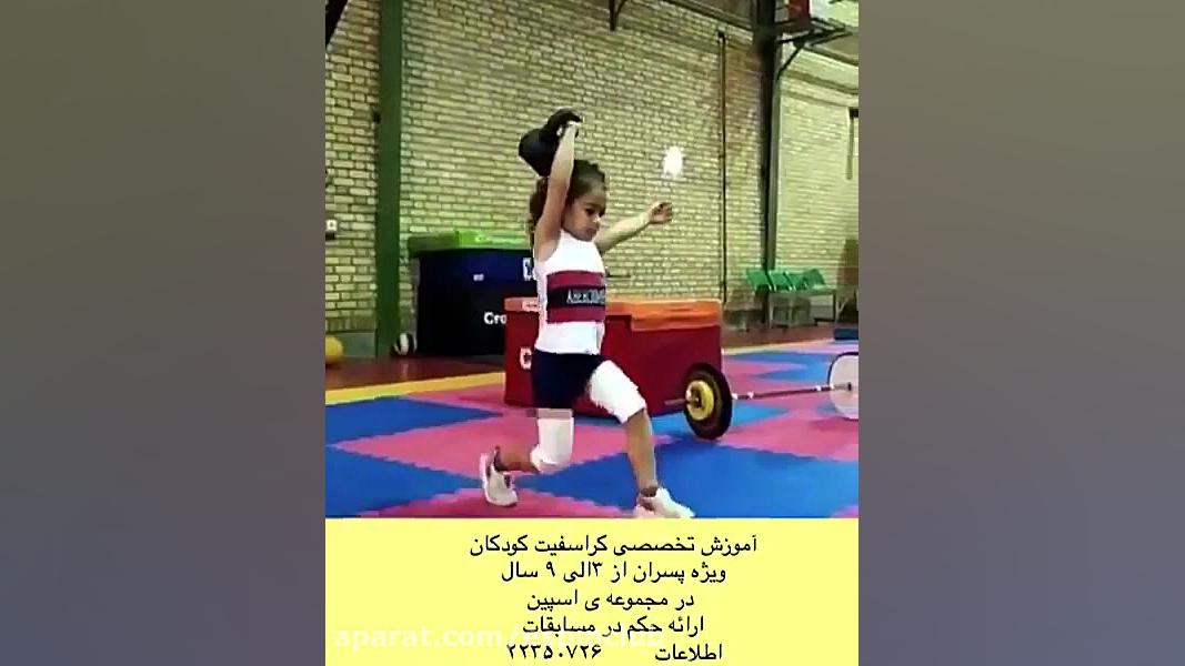 تمرینات کراس فیت کودکان