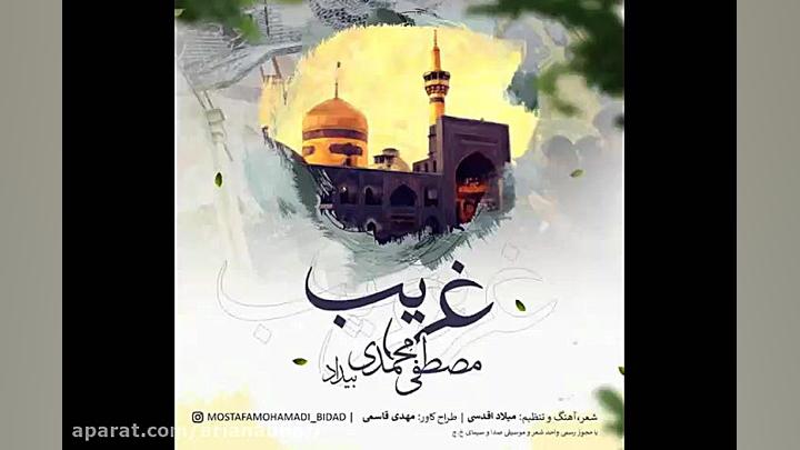 آهنگ جدید مصطفی محمدی بیداد به...