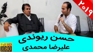 حسن ریوندی  مصاحبه با مرد حافظ...