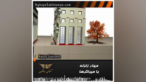 مهار زلزله با میراگرها در ساخت...