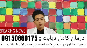 درمان کامل دیابت در کادر درمان...