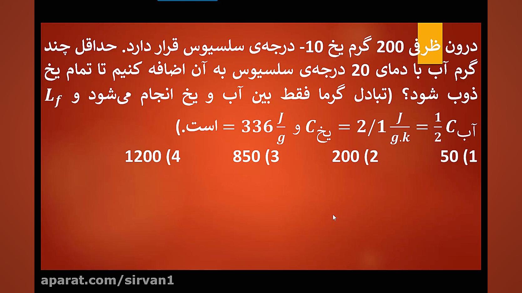 دمای تعادل از استاد سیروان پرو...