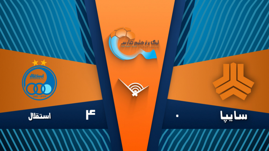 خلاصه بازی استقلال 4  0 سایپا...