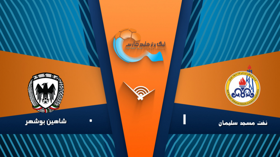 خلاصه بازی نفت&zwnj; مسجدسلیما...