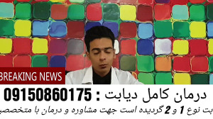 دیابت نوع 1 و 2 درمان شد... کا...