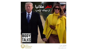 تنفر ملانیا ترامپ از دونالد تر...