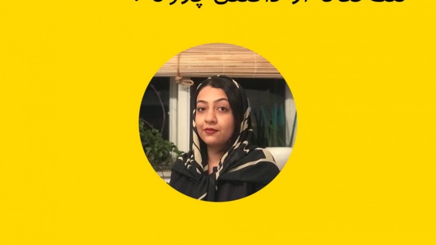 مصاحبه با مهندس فاطمه پور میر...