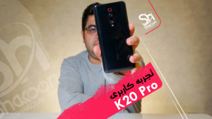 تجربه کاربری شیائومی کی 20 پرو...